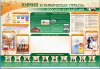 Стенд-уголок "Химия и химическая отрасль Российской Федерации" - «globural.ru» - Рузаевка