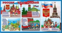 Стенд "Россия – край родной" - «globural.ru» - Рузаевка
