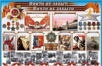 Стенд-уголок "Никто не забыт, ничто не забыто" - «globural.ru» - Рузаевка