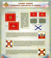 Стенд "Боевое знамя. Символы доблести и славы" - «globural.ru» - Рузаевка