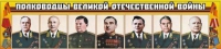 Стенд "Полководцы Великой Отечественной войны" (вариант 1) - «globural.ru» - Рузаевка