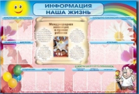 Стенд-уголок "Информация. Наша жизнь" - «globural.ru» - Рузаевка