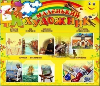 Стенд-уголок "Маленький художник" - «globural.ru» - Рузаевка