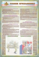 Стенд-уголок "Уголок призывника" - «globural.ru» - Рузаевка