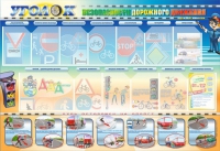 Стенд "Уголок безопасности дорожного движения" для 5-6 классов - «globural.ru» - Рузаевка