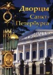 DVD Дворцы Санкт-Петербурга - «globural.ru» - Рузаевка