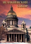 DVD Исаакиевский собор - «globural.ru» - Рузаевка