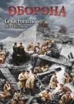 DVD Оборона. Севастополь 1854-1855 годы - «globural.ru» - Рузаевка