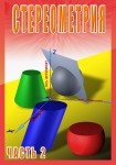 DVD Стереометрия часть. 2 (11 класс) - «globural.ru» - Рузаевка