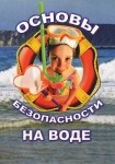 DVD ОБЖ. Основы безопасности на воде - «globural.ru» - Рузаевка