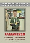 DVD Травматизм. Оказание первой медицинской помощи - «globural.ru» - Рузаевка