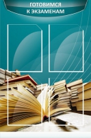 Стенд "Готовимся к экзаменам" (вариант 3) - «globural.ru» - Рузаевка