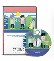 Диагностика готовности к школьному обучению и адаптация первоклассников. Локальная версия - «globural.ru» - Рузаевка