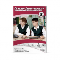 Учебное пособие для обучающихся по ОБЖ базовый уровень. Часть 2. - «globural.ru» - Рузаевка