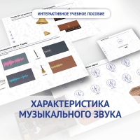 Слушание музыки. 1 класс. Характеристика музыкального звука - «globural.ru» - Рузаевка