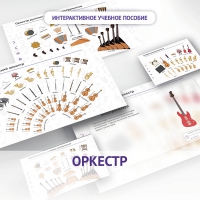 Слушание музыки. 3 класс: Оркестр - «globural.ru» - Рузаевка