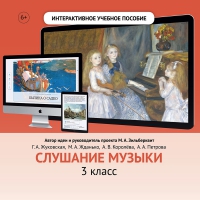 Слушание музыки. 3 класс - «globural.ru» - Рузаевка