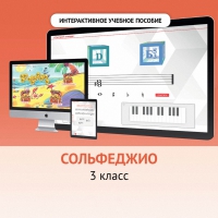 Сольфеджио. 3 класс - «globural.ru» - Рузаевка