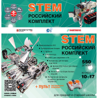 Российский Комплект STEM 22.7 - «globural.ru» - Рузаевка