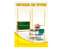 Стенд "Сегодня на уроке вариант 2 (4 кармана)" - «globural.ru» - Рузаевка