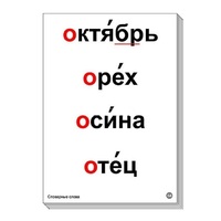 Набор таблиц "Словарные слова" - «globural.ru» - Рузаевка