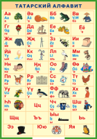 Таблица Татарский алфавит в картинках 1000*1400 винил - «globural.ru» - Рузаевка