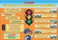 Стенд "Уголок безопасности дорожного движения" (вариант 2) - «globural.ru» - Рузаевка