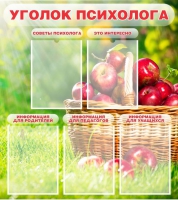 Стенд "Уголок психолога" (вариант 1) - «globural.ru» - Рузаевка