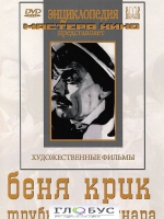 DVD "Беня Крик" - «globural.ru» - Рузаевка