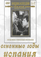 DVD художественный фильм "Огненные годы. Испания" - «globural.ru» - Рузаевка