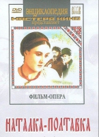 DVD "Наталка-Полтавка" фильм-опера Н.Лысенко - «globural.ru» - Рузаевка
