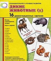 Демонстрационные карточки "Дикие животные" часть 1" - «globural.ru» - Рузаевка