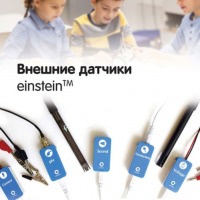 Внешние датчики einstein. Методические рекомендации для кабинета биологии - «globural.ru» - Рузаевка