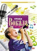 DVD "Уроки вокала" - «globural.ru» - Рузаевка