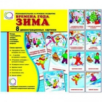 Демонстрационные карточки "Времена года. Зима" - «globural.ru» - Рузаевка