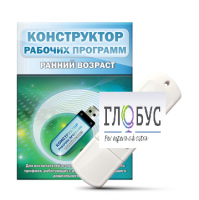 Конструктор рабочих программ: ранний возраст (для детей раннего и младшего дошкольного возраста на USB) - «globural.ru» - Рузаевка