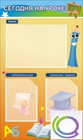 Стенд "Сегодня на уроке вариант 1 (3 кармана) - «globural.ru» - Рузаевка