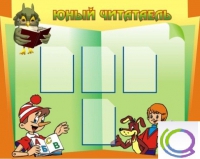 Стенд "Юный читатель" - «globural.ru» - Рузаевка