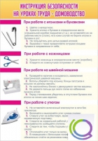 Стенд "Инструкция безопасности на уроках труда №1" - «globural.ru» - Рузаевка