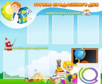 Стенд "Группа продленного дня" - «globural.ru» - Рузаевка