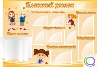 Стенд "Классный уголок" (вариант 1) - «globural.ru» - Рузаевка