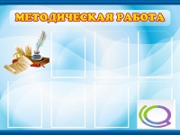 Стенд "Методическая работа" - «globural.ru» - Рузаевка