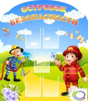 Стенд "Островок безопасности" (вариант 2) - «globural.ru» - Рузаевка