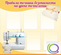 Стенд "Правила техники безопасности на уроке технологии" - «globural.ru» - Рузаевка