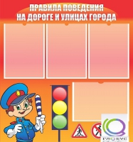 Стенд "Правила поведения на улицах города" - «globural.ru» - Рузаевка
