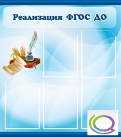 Стенд "Реализация ФГОС ДО" - «globural.ru» - Рузаевка