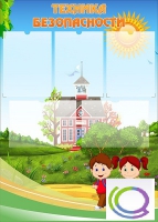 Стенд "Техника безопасности" (вариант 1) - «globural.ru» - Рузаевка