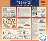 Стенд "Уголок безопасности на дорогах" - «globural.ru» - Рузаевка