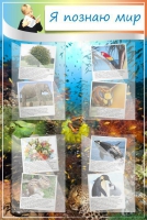 Стенд "Я познаю мир" (вариант 1) - «globural.ru» - Рузаевка