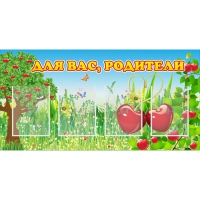 Стенд "Для вас родители!" - «globural.ru» - Рузаевка